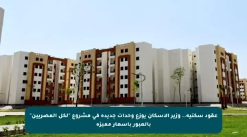 عقود سكنية.. وزير الإسكان يوزع وحدات جديدة في مشروع “لكل المصريين” بالعبور بأسعار مميزة